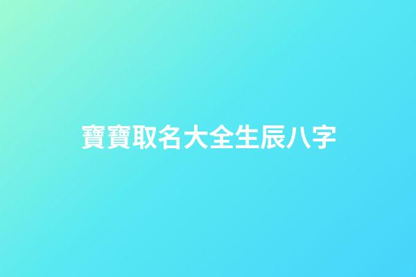 寶寶取名大全生辰八字(寶寶取名網(wǎng)生辰八字)-第1張-寶寶起名-玄機(jī)派