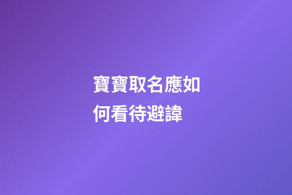 寶寶取名應如何看待避諱
