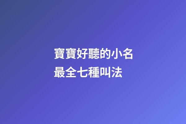 寶寶好聽的小名最全七種叫法