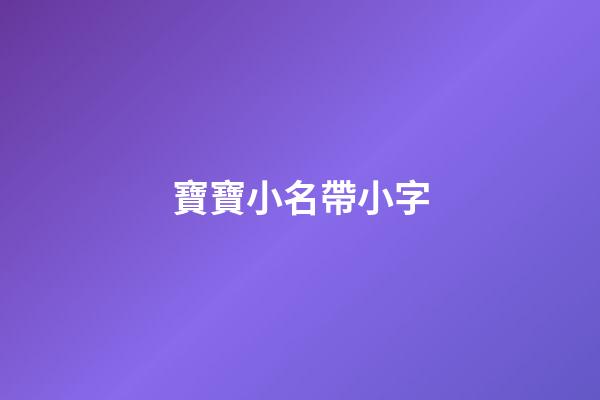 寶寶小名帶小字