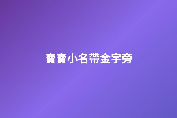 寶寶小名帶金字旁(寶寶帶金字旁的名字)-第1張-寶寶起名-玄機派