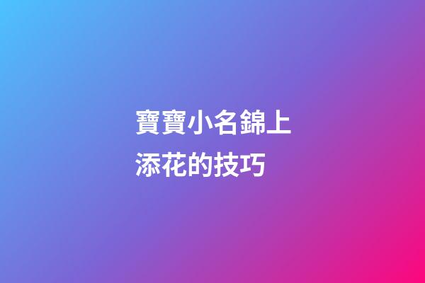 寶寶小名錦上添花的技巧