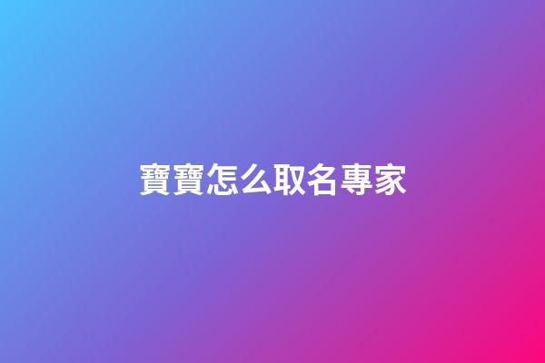 寶寶怎么取名專家(寶寶的名字自己取還是找專家取)-第1張-寶寶起名-玄機派