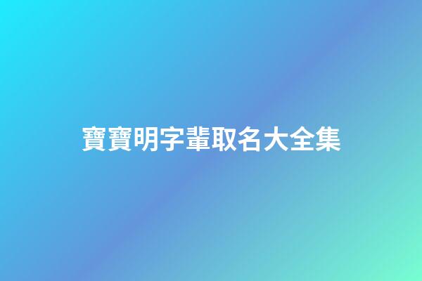 寶寶明字輩取名大全集(明字輩取名寓意好)-第1張-寶寶起名-玄機派