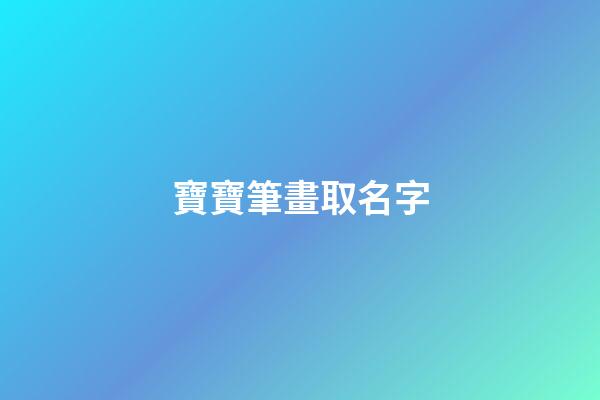 寶寶筆畫取名字(寶寶姓名筆畫吉兇對照表)-第1張-寶寶起名-玄機派