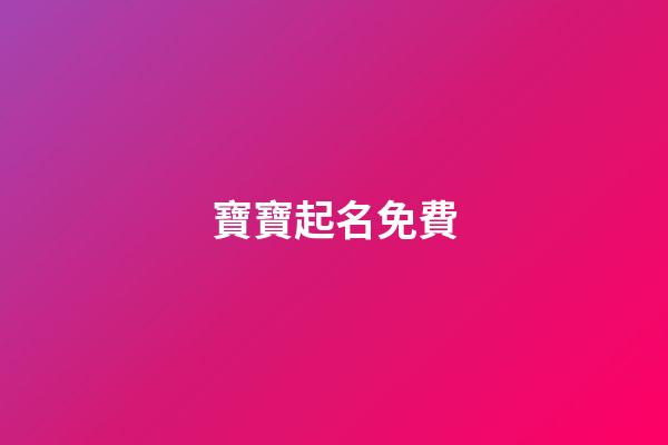 寶寶起名免費(不收費的寶寶取名平臺)