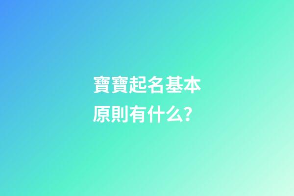 寶寶起名基本原則有什么？