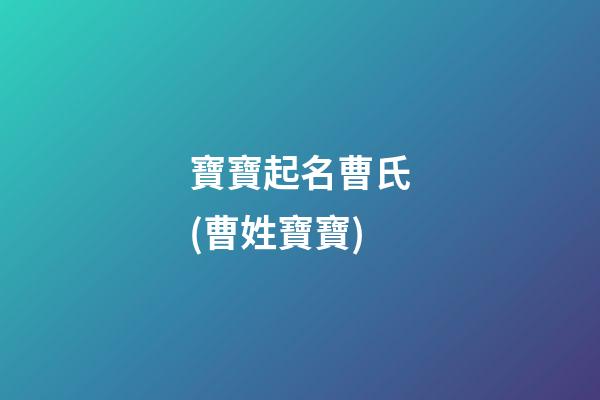 寶寶起名曹氏(曹姓寶寶)
