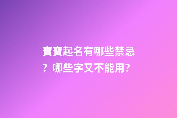 寶寶起名有哪些禁忌？哪些字又不能用？