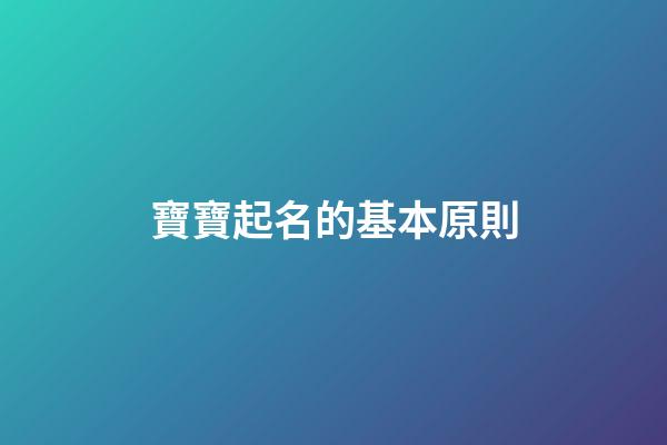 寶寶起名的基本原則