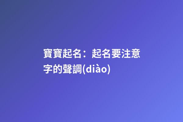 寶寶起名：起名要注意字的聲調(diào)