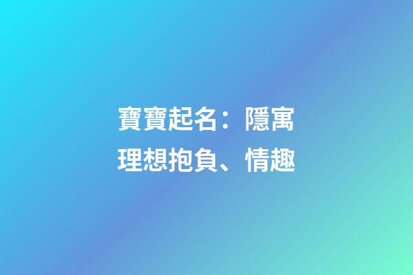 寶寶起名：隱寓理想抱負、情趣