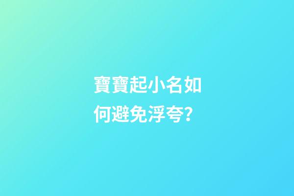 寶寶起小名如何避免浮夸？