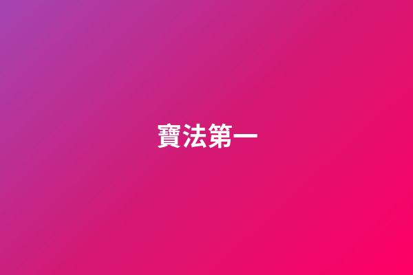 寶法第一