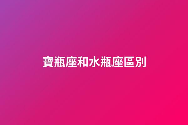 寶瓶座和水瓶座區別