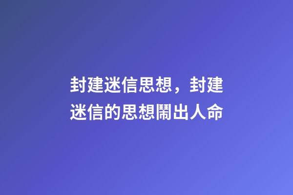 封建迷信思想，封建迷信的思想鬧出人命-第1張-觀點(diǎn)-玄機(jī)派