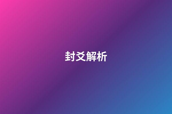 封爻解析