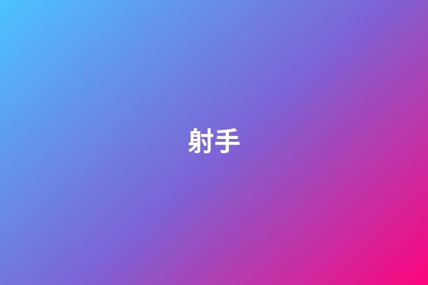 射手（射手男性格優點和缺點）-第1張-星座運勢-玄機派