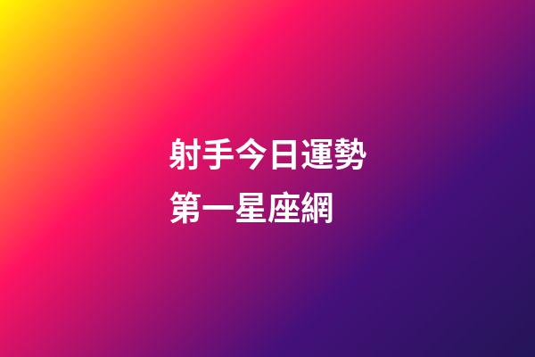 射手今日運勢第一星座網-第1張-星座運勢-玄機派