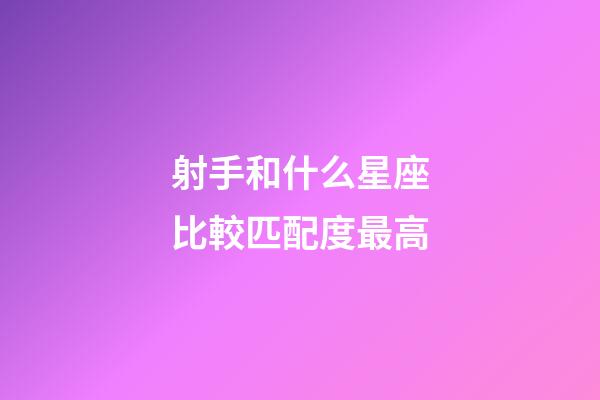 射手和什么星座比較匹配度最高-第1張-星座運勢-玄機派