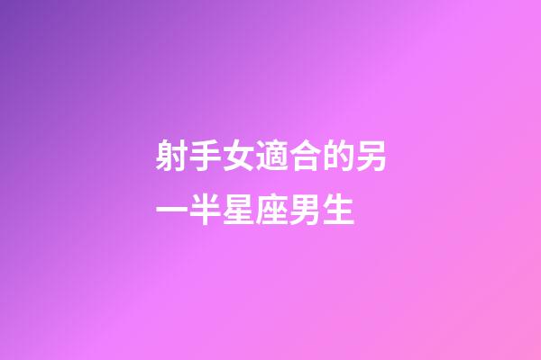 射手女適合的另一半星座男生-第1張-星座運勢-玄機派