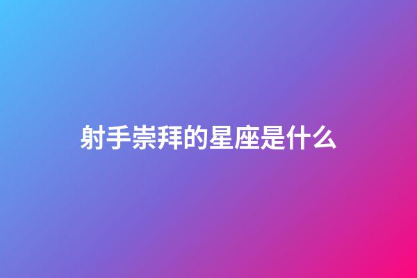 射手崇拜的星座是什么-第1張-星座運勢-玄機派
