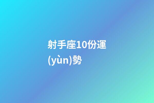 射手座10份運(yùn)勢-第1張-星座運(yùn)勢-玄機(jī)派