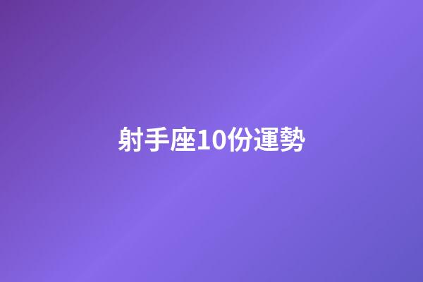 射手座10份運勢-第1張-星座運勢-玄機派