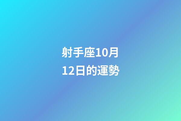 射手座10月12日的運勢-第1張-星座運勢-玄機派