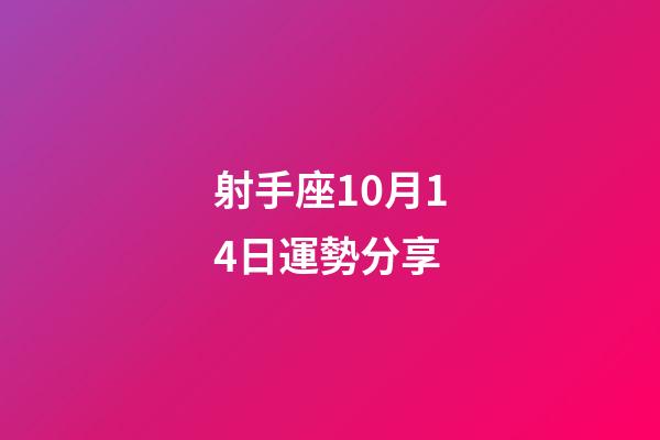 射手座10月14日運勢分享-第1張-星座運勢-玄機派