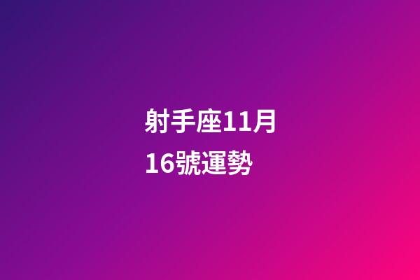 射手座11月16號運勢-第1張-星座運勢-玄機派