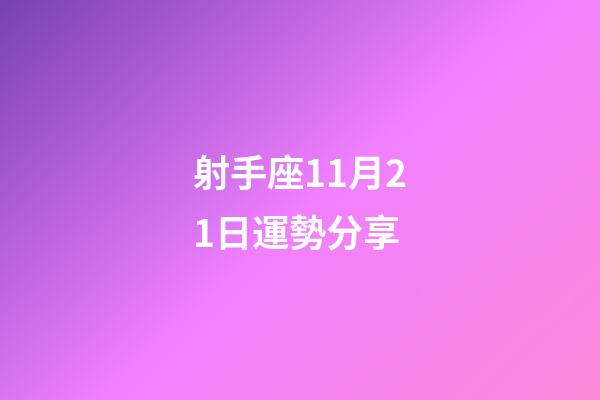 射手座11月21日運勢分享-第1張-星座運勢-玄機派