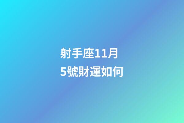射手座11月5號財運如何-第1張-星座運勢-玄機派