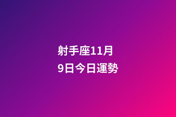 射手座11月9日今日運勢-第1張-星座運勢-玄機派