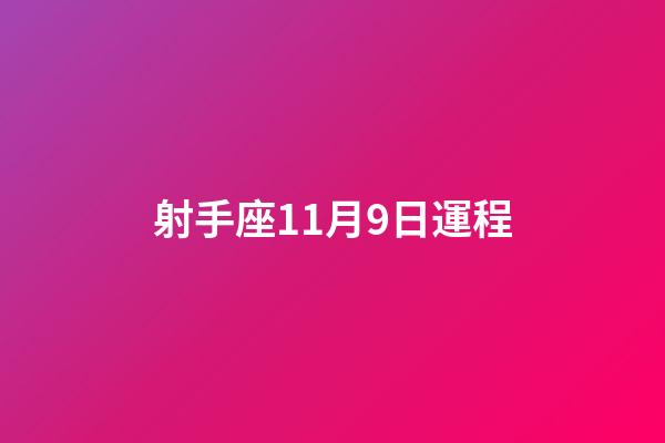 射手座11月9日運程-第1張-星座運勢-玄機派