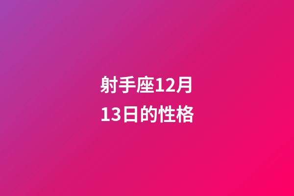 射手座12月13日的性格