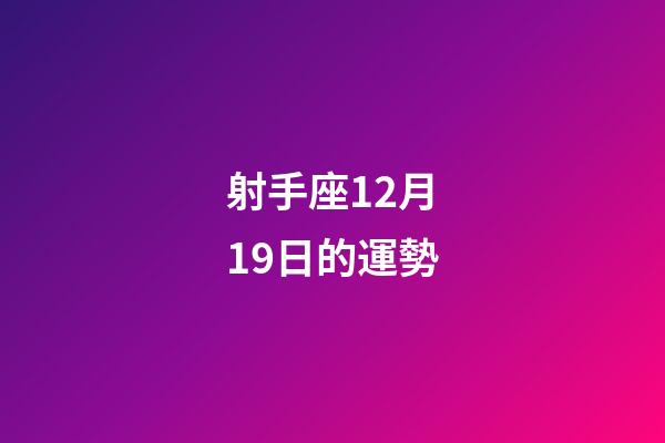 射手座12月19日的運勢-第1張-星座運勢-玄機派