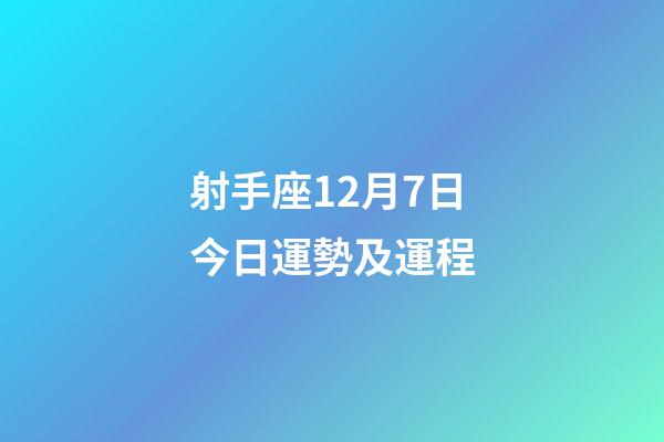 射手座12月7日今日運勢及運程-第1張-星座運勢-玄機派
