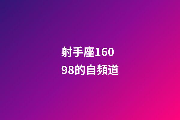 射手座16098的自頻道-第1張-星座運(yùn)勢-玄機(jī)派