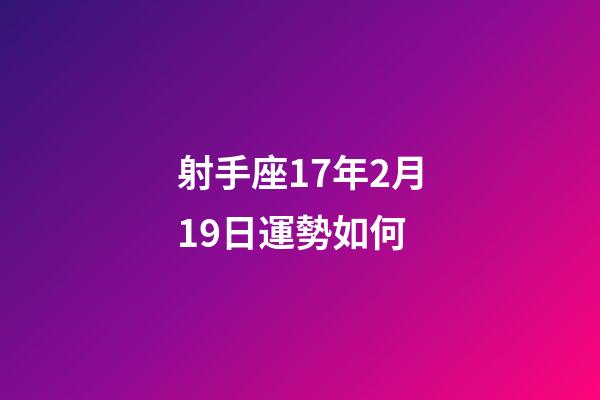 射手座17年2月19日運勢如何-第1張-星座運勢-玄機派