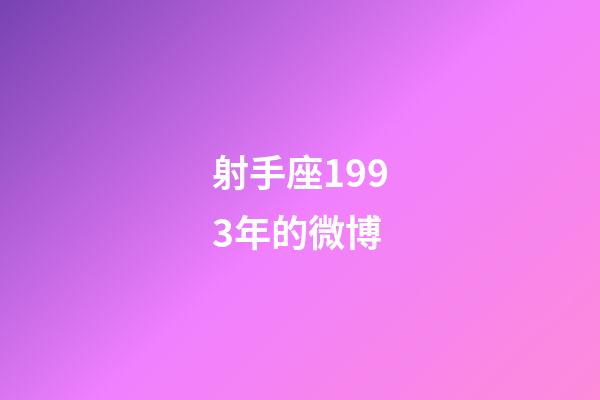 射手座1993年的微博-第1張-星座運勢-玄機派