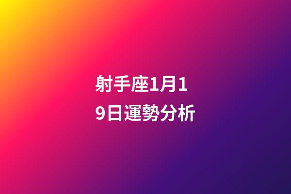 射手座1月19日運勢分析-第1張-星座運勢-玄機派
