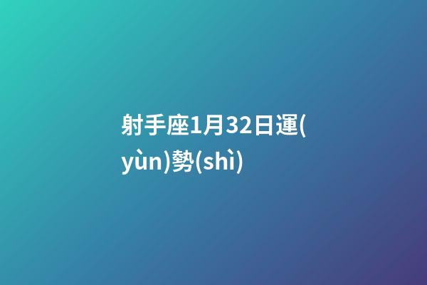 射手座1月32日運(yùn)勢(shì)-第1張-星座運(yùn)勢(shì)-玄機(jī)派