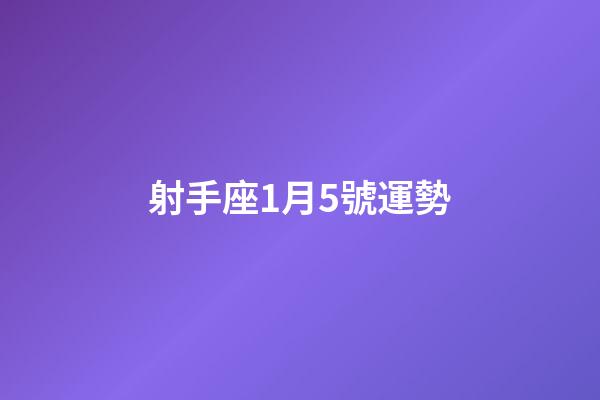 射手座1月5號運勢-第1張-星座運勢-玄機派