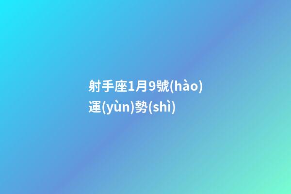 射手座1月9號(hào)運(yùn)勢(shì)-第1張-星座運(yùn)勢(shì)-玄機(jī)派