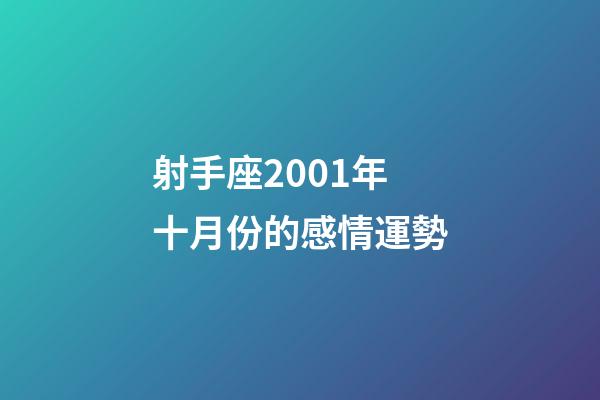 射手座2001年十月份的感情運勢-第1張-星座運勢-玄機派