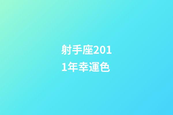射手座2011年幸運色-第1張-星座運勢-玄機派