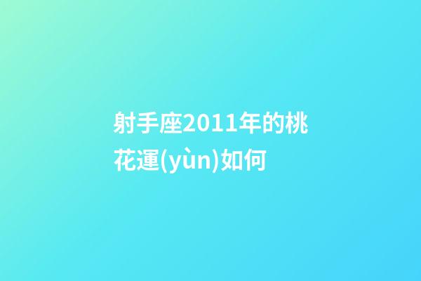射手座2011年的桃花運(yùn)如何-第1張-星座運(yùn)勢(shì)-玄機(jī)派