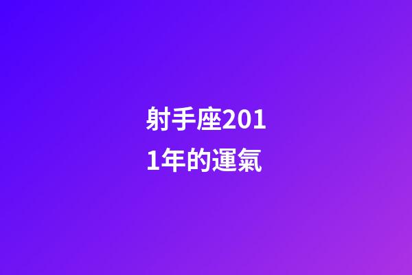 射手座2011年的運氣-第1張-星座運勢-玄機派