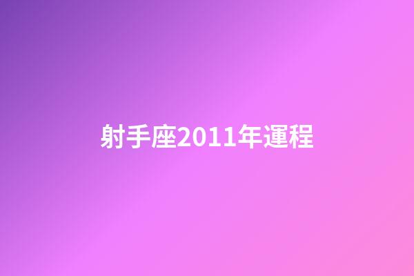 射手座2011年運程-第1張-星座運勢-玄機派